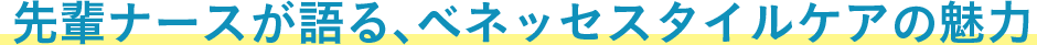 先輩ナースが語る､ベネッセスタイルケアの魅力