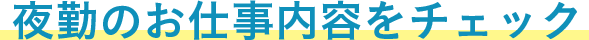 夜勤のお仕事内容をチェック