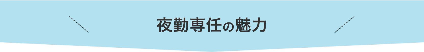 夜勤専任の魅力