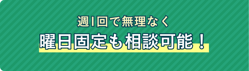 週1回で無理なく曜日固定も相談可能!