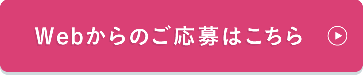 Webからのご応募はこちら