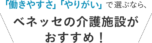 「働きやすさ」「やりがい」で選ぶなら、