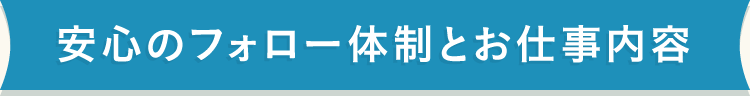安心のフォロー体制とお仕事内容