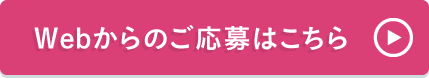 Webからのご応募はこちら