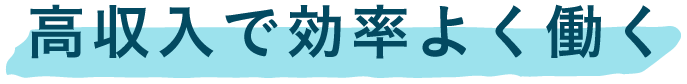 高収入で効率よく働く
