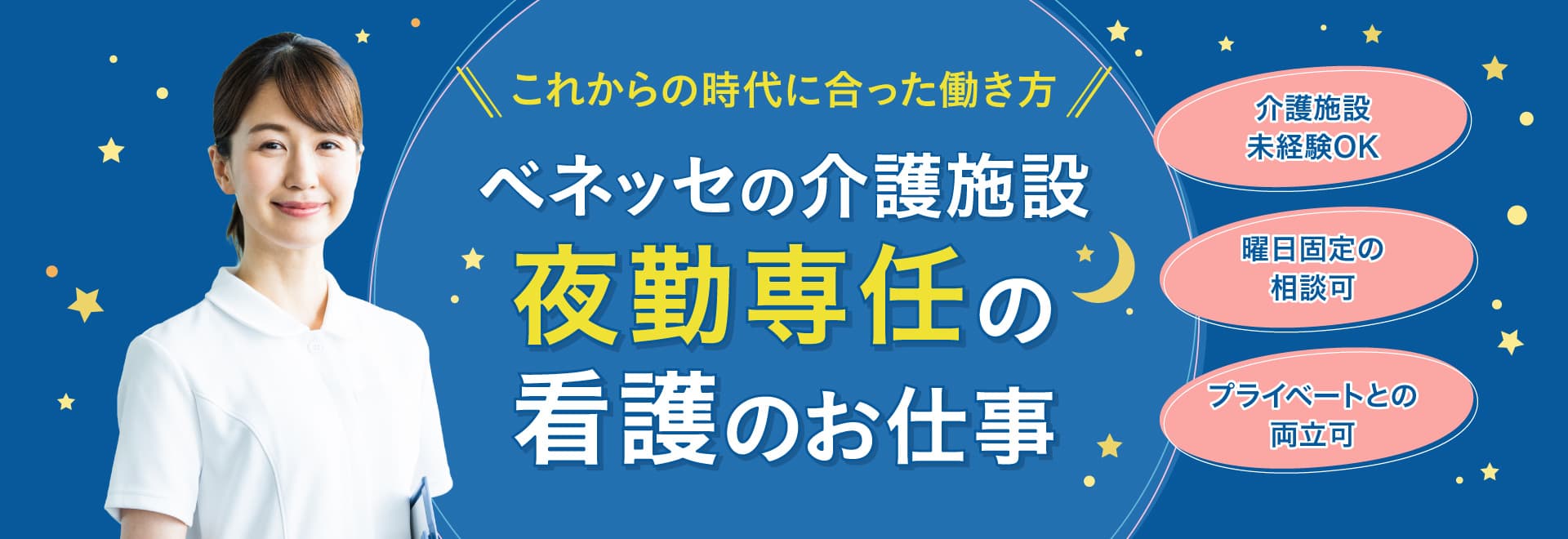 夜勤専任の看護のお仕事 ベネッセスタイルケアの有料老人ホームで働く
