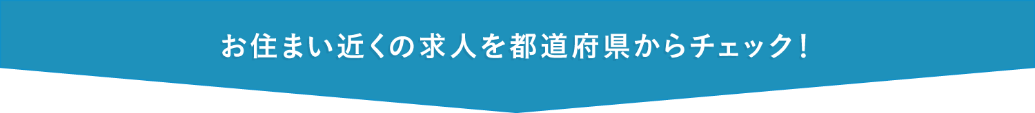 お住まい近くの求人を都道府県からチェック！