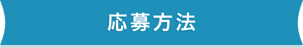 応募方法