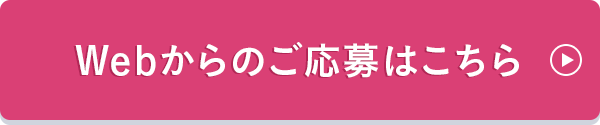 Webからのご応募はこちら