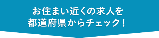 現在、募集中のホームはこちら