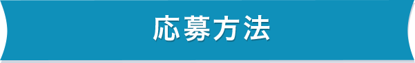 応募方法