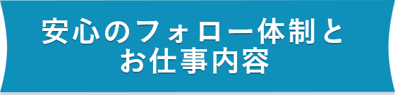 安心のフォロー体制と お仕事内容