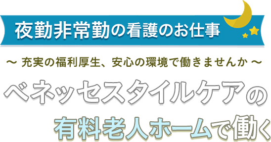 夜勤非常勤の看護のお仕事　ベネッセスタイルケアの有料老人ホームで働く