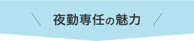 夜勤の魅力はなんといっても収入