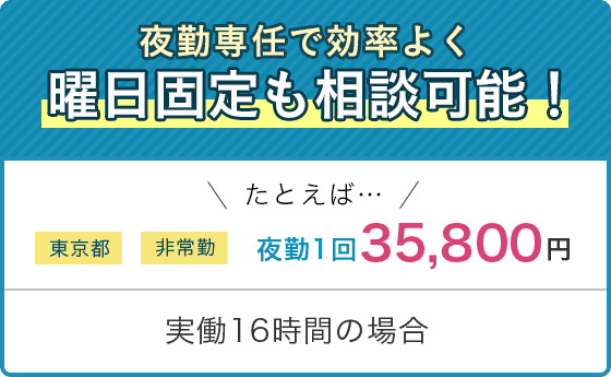 夜勤専任で効率よく　曜日固定も相談可能！