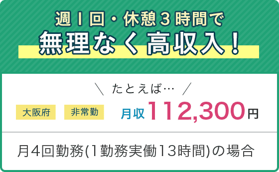 週1回・休憩3時間で　無理なく高収入！