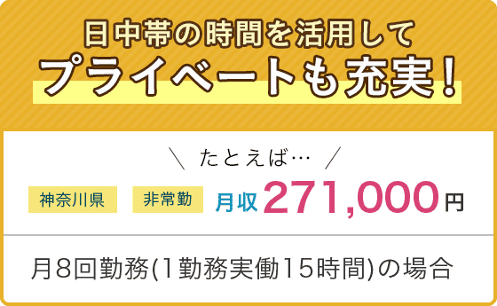 日中帯の時間を活用して　プライベートも充実！