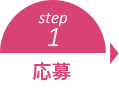 step1 エントリー