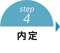 step4 内定