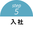 step5 入社