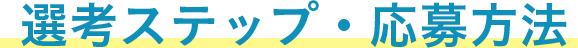 選考ステップ・応募方法