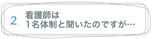 夜勤の連続勤務が続くと体調管理に自信がなくて...