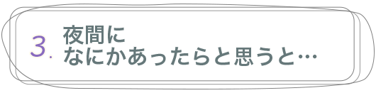 ナースは１名体制と聞いてやっていけるか心配...