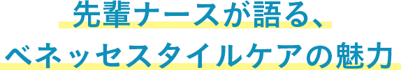 先輩ナースが語る､ベネッセスタイルケアの魅力