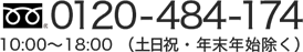 0120-484-174 10:00～18:00 （土日祝・年末年始除く）