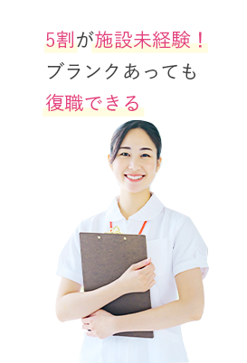 5割が施設未経験！ブランクあっても復職できる