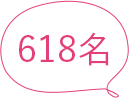 618名