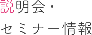 説明会・セミナー情報