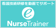 看護技術研修を動画でサポート e Nurse Trainer