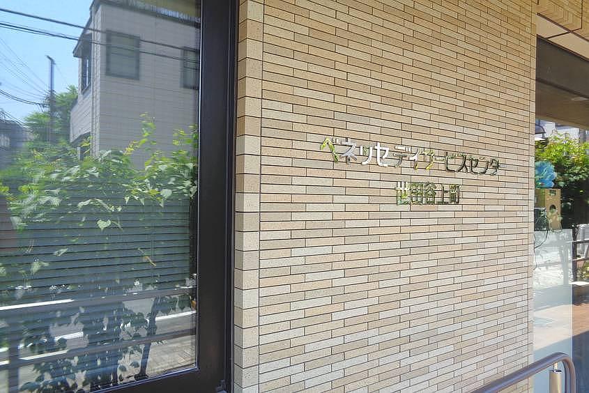 ベネッセデイサービスセンター世田谷上町
