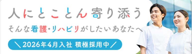 🌸【看護・リハビリ職】2026年4月入社エリア採用 募集中！🌸　