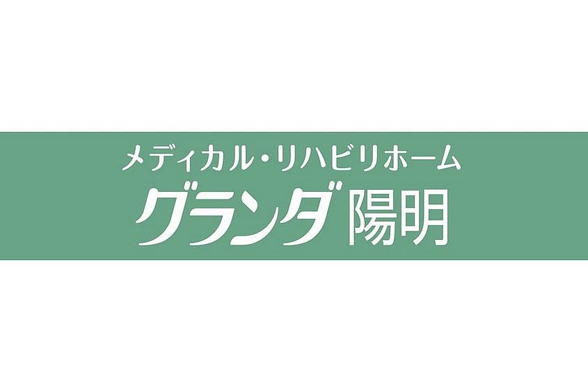 メディカル・リハビリホームグランダ陽明