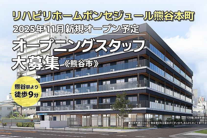 リハビリホームボンセジュール熊谷本町