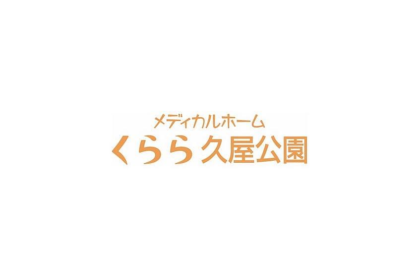 メディカルホームくらら久屋公園