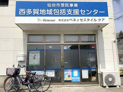 西多賀地域包括支援センター