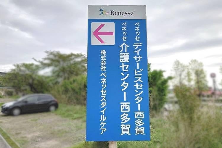 ベネッセデイサービスセンター西多賀