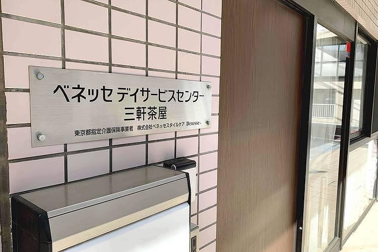 ベネッセデイサービスセンター三軒茶屋