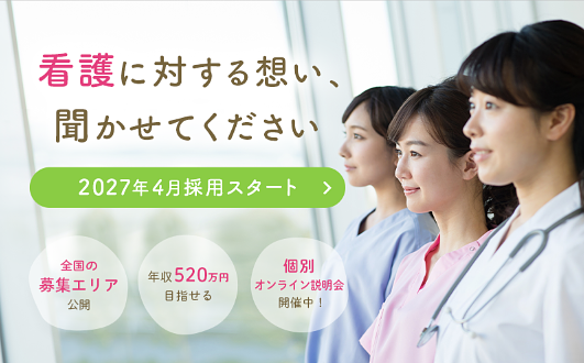 🌈【看護職】2027年4月入社 エリア採用スタートしました🌈　